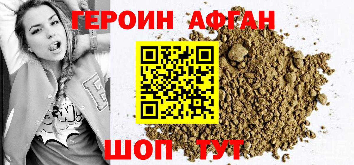 ГЕРОИН афганец Бутурлиновка
